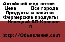 Алтайский мед оптом! › Цена ­ 130 - Все города Продукты и напитки » Фермерские продукты   . Ненецкий АО,Красное п.